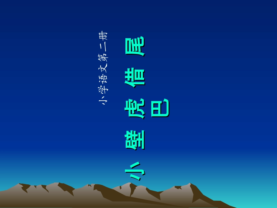 (部编)人教语文2011课标版一年级下册《小壁虎借尾巴》教学课件2_第1页