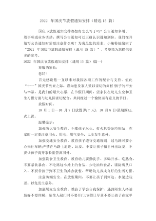 2022年国庆节放假通知安排(精选15篇) 