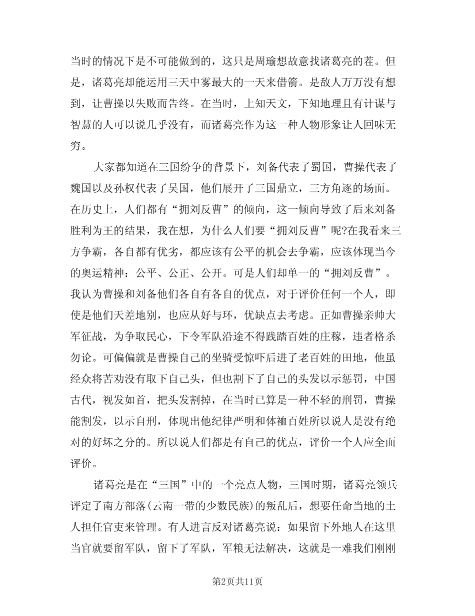 2024年《三国演义》读书心得体会(五篇) _第2页