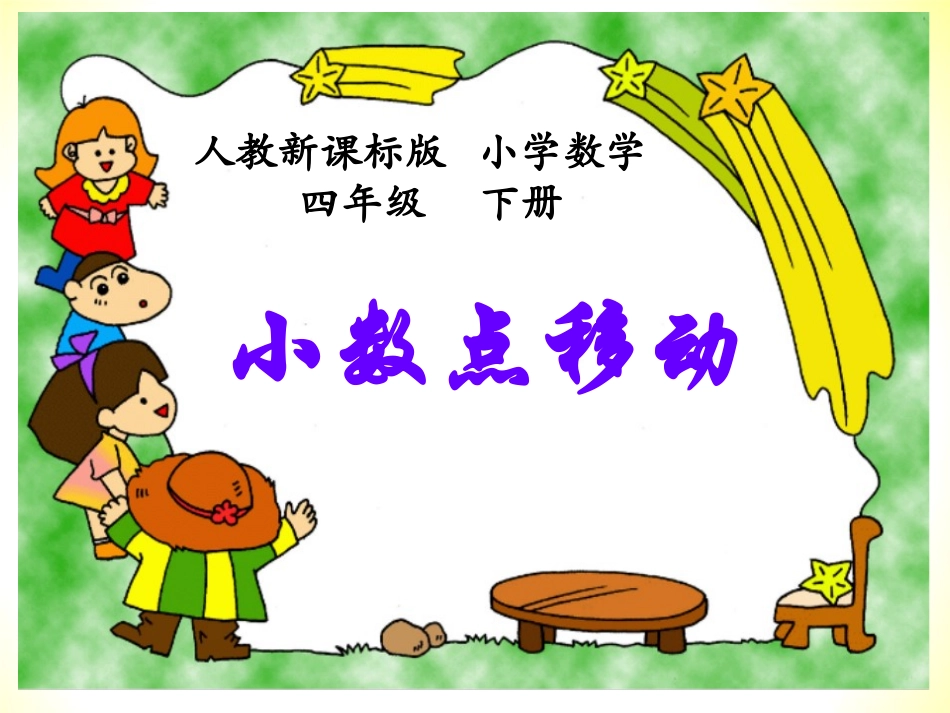 小学数学2011版本小学四年级小数点的移动-(2)_第1页