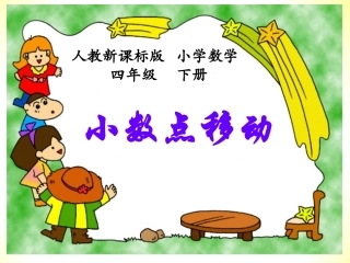 小学数学2011版本小学四年级小数点的移动-(2)