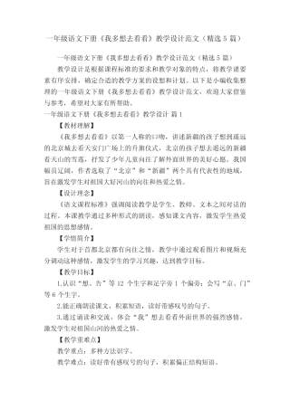 一年级语文下册《我多想去看看》教学设计范文(精选5篇)