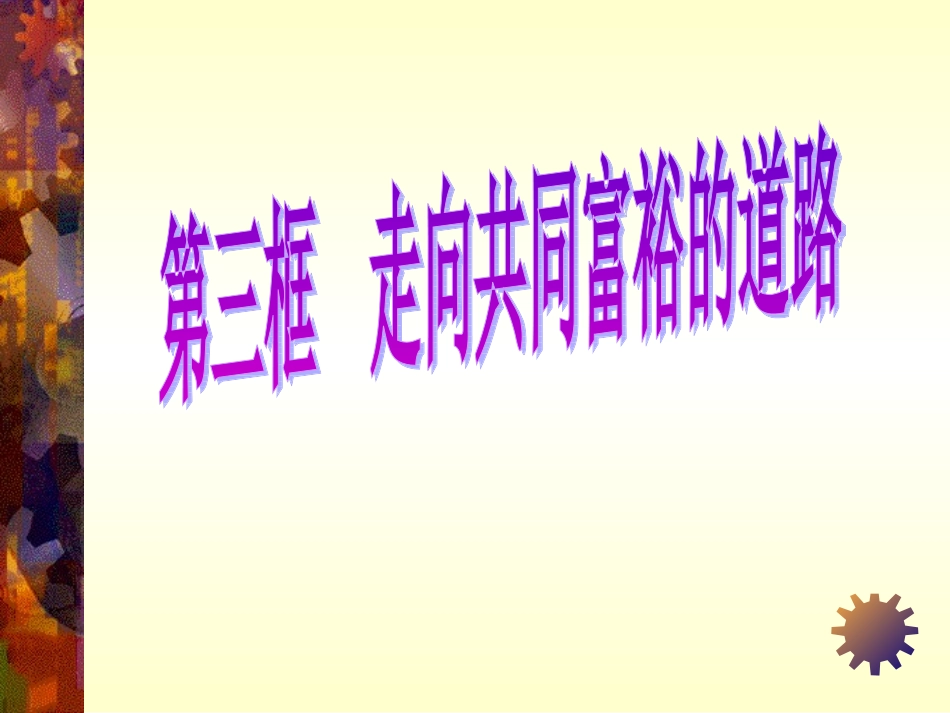 521走向共同富裕的道路课件_第1页