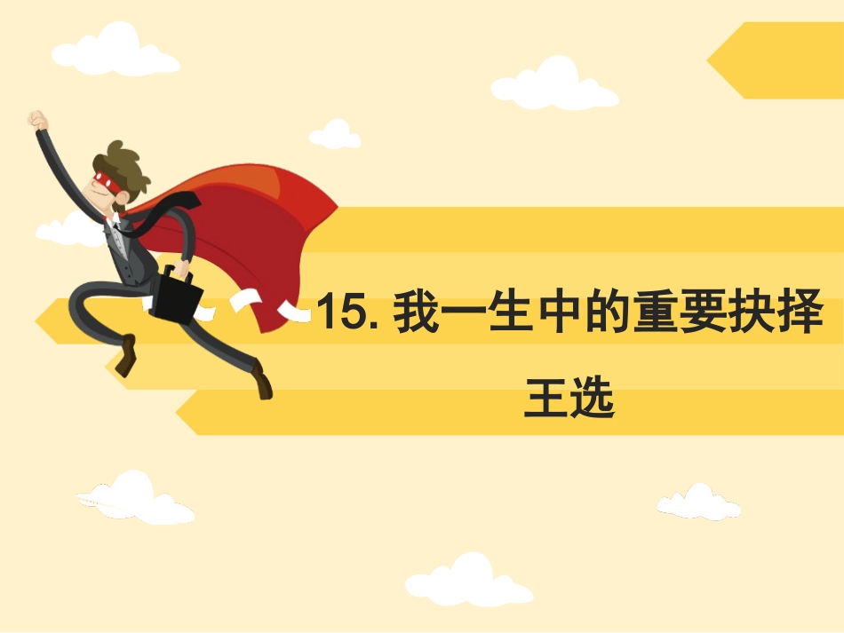15我一生中的重要抉择_第1页