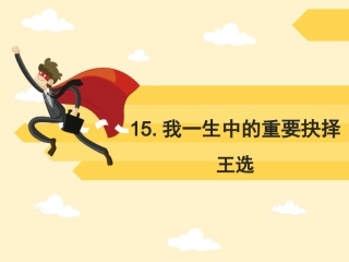 15我一生中的重要抉择