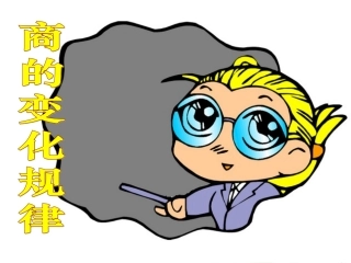 小学人教四年级数学商的规律