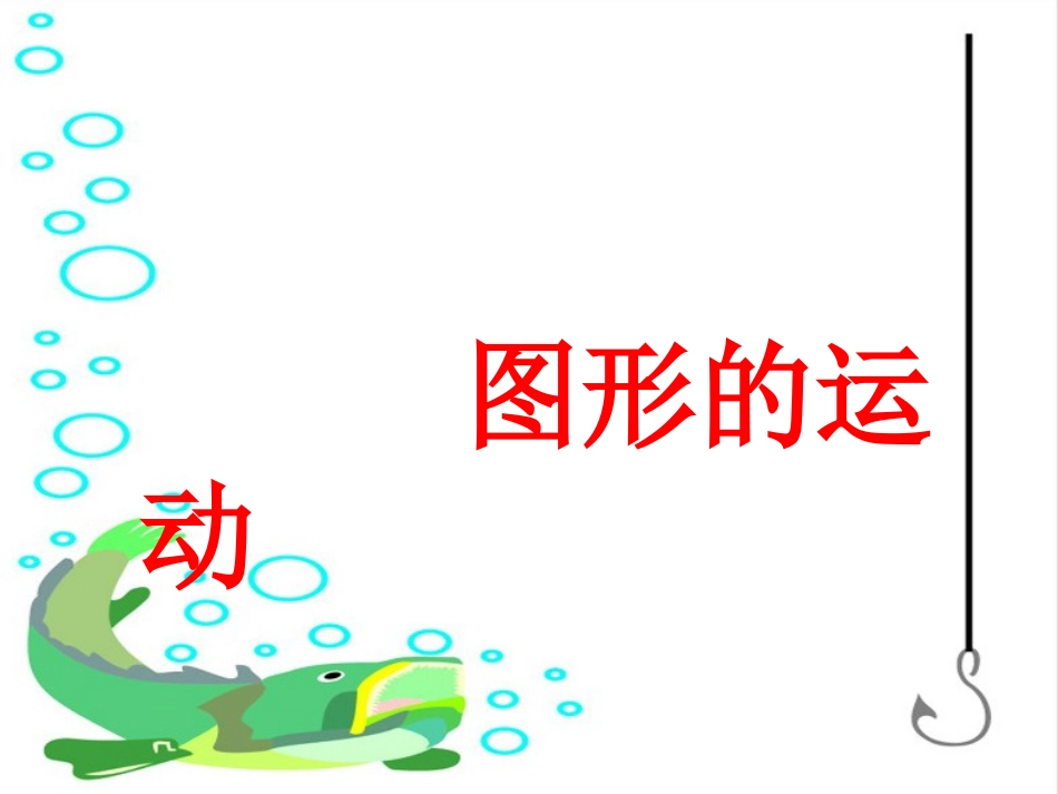 图形的运动-(8)_第1页