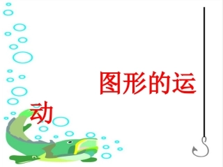 图形的运动-(8)