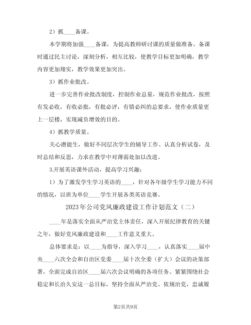 2023年公司党风廉政建设工作计划范文(2篇)_第2页