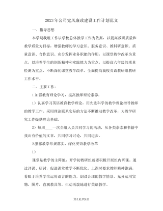 2023年公司党风廉政建设工作计划范文(2篇)