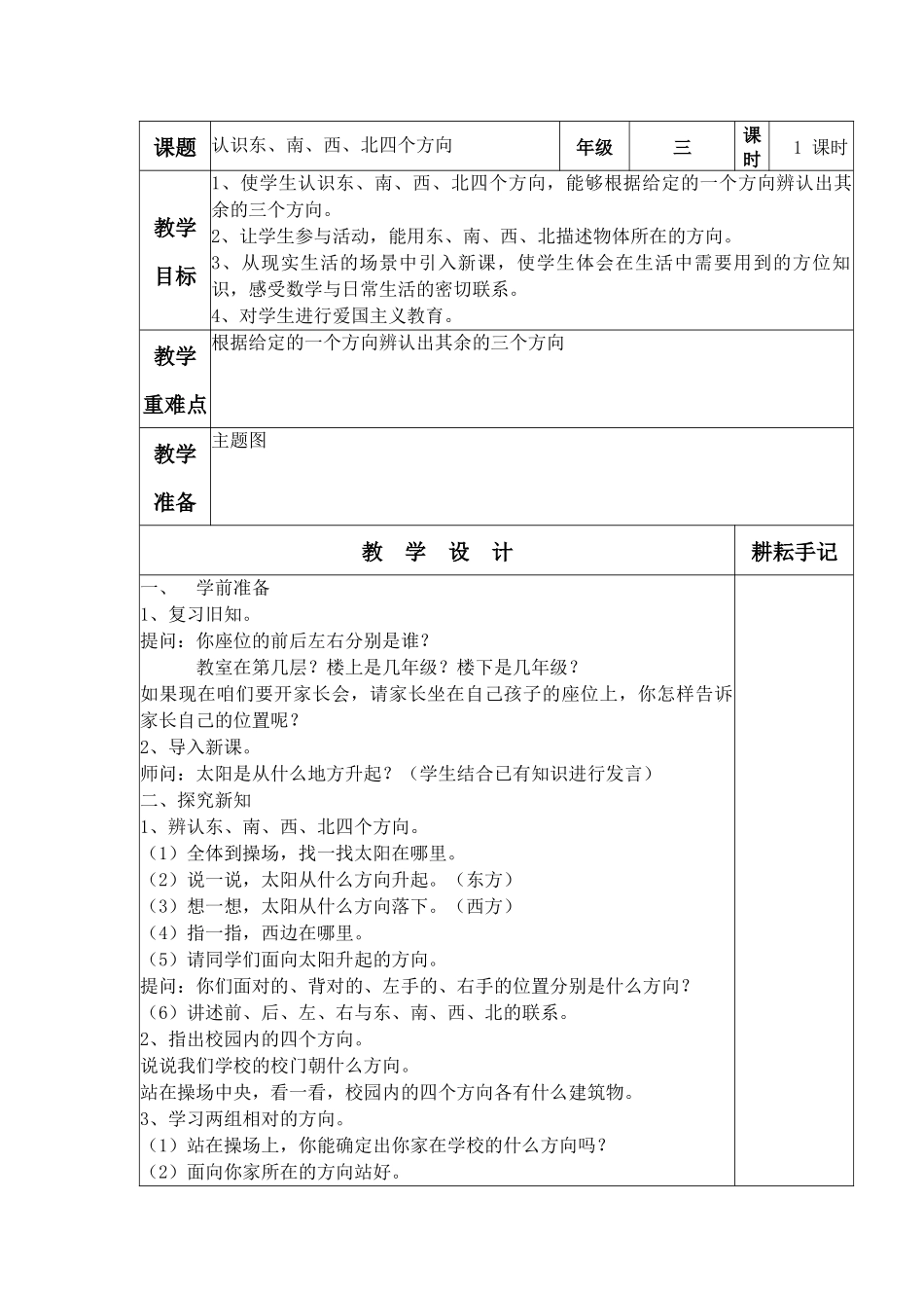 人教2011版小学数学三年级认识东南西北四个方向-(3)_第1页