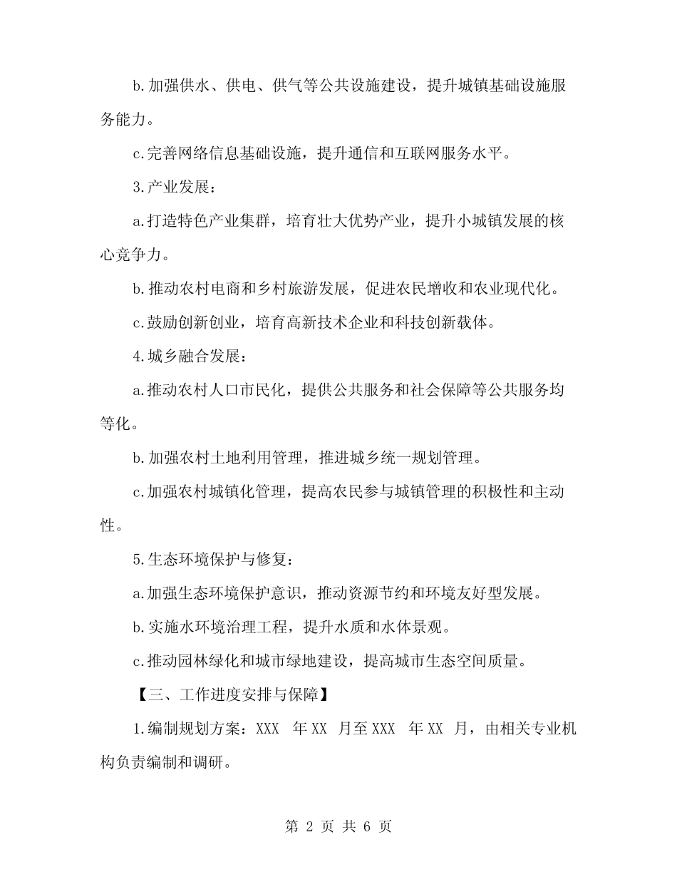 2024年小城镇建设示范点创建工作方案范本(二篇)_第2页