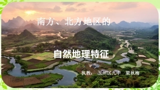 活动课认识南方地区和北方地区的区域差异