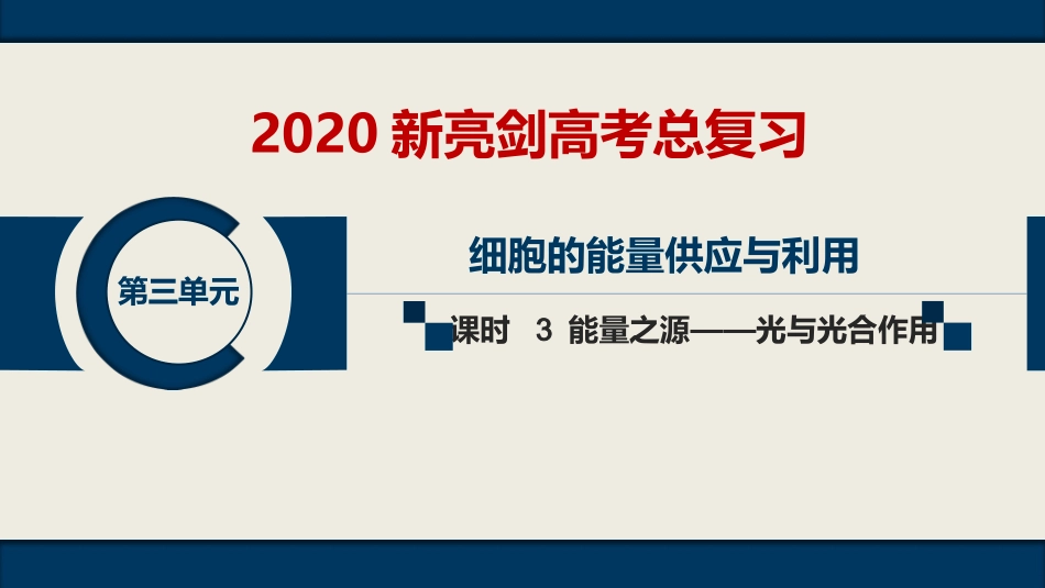 第三单元--课时3--能量之源——光与光合作用_第1页