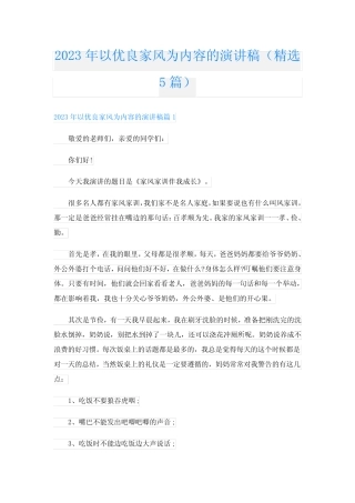 2023年以优良家风为内容的演讲稿(精选5篇)