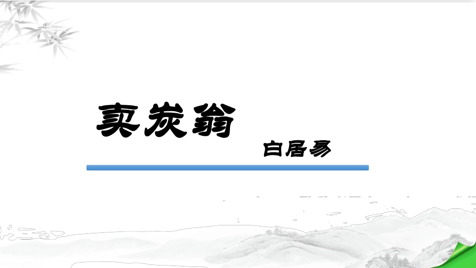 卖炭翁-(2)_第1页