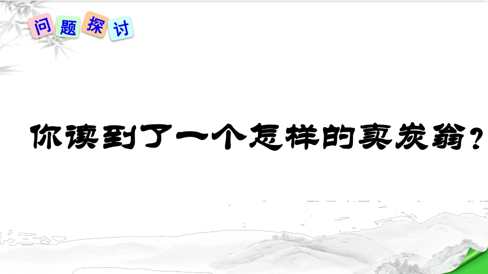 卖炭翁-(2)_第3页