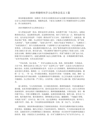 2020师德师风学习心得体会范文3篇 