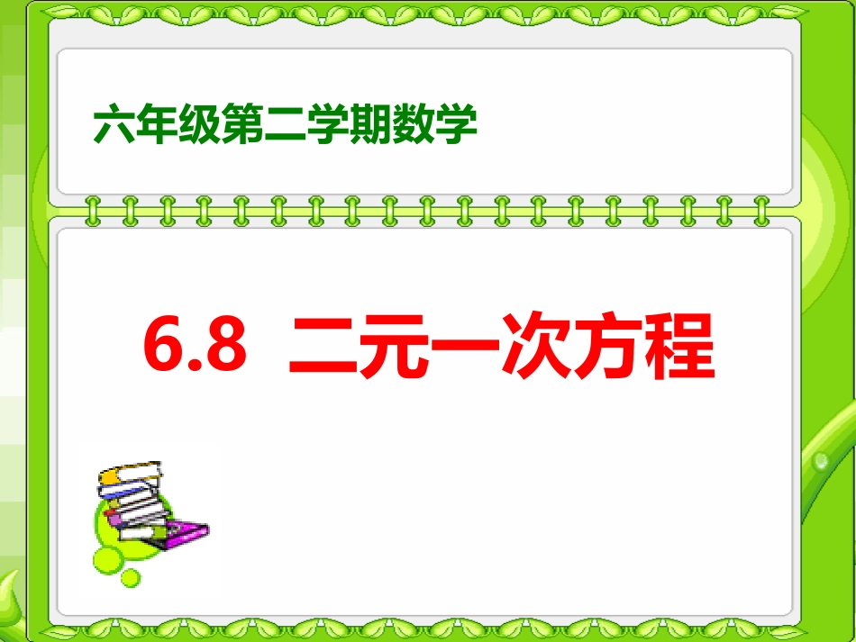 6.8二元一次方程_第1页