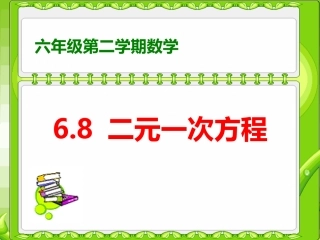 6.8二元一次方程