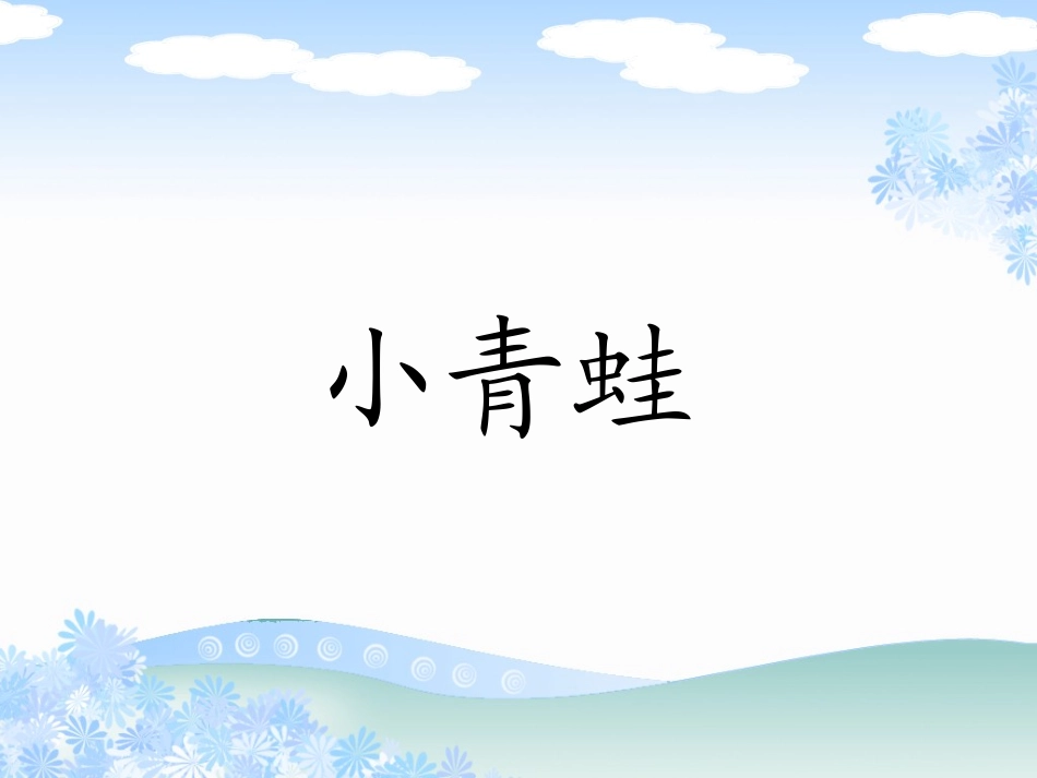 《小青蛙》课件_第1页
