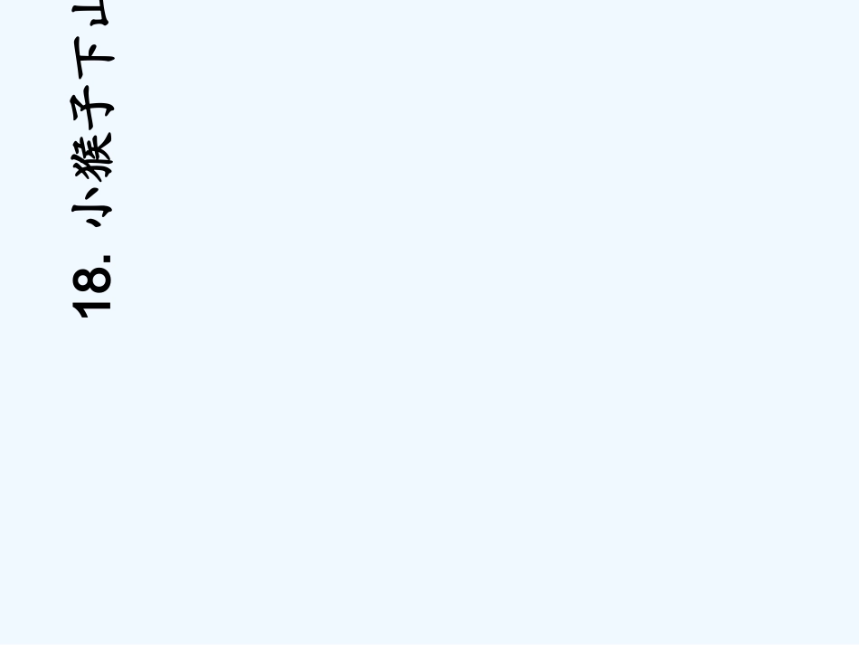 (部编)人教语文2011课标版一年级下册18、小猴子下山-(2)_第3页