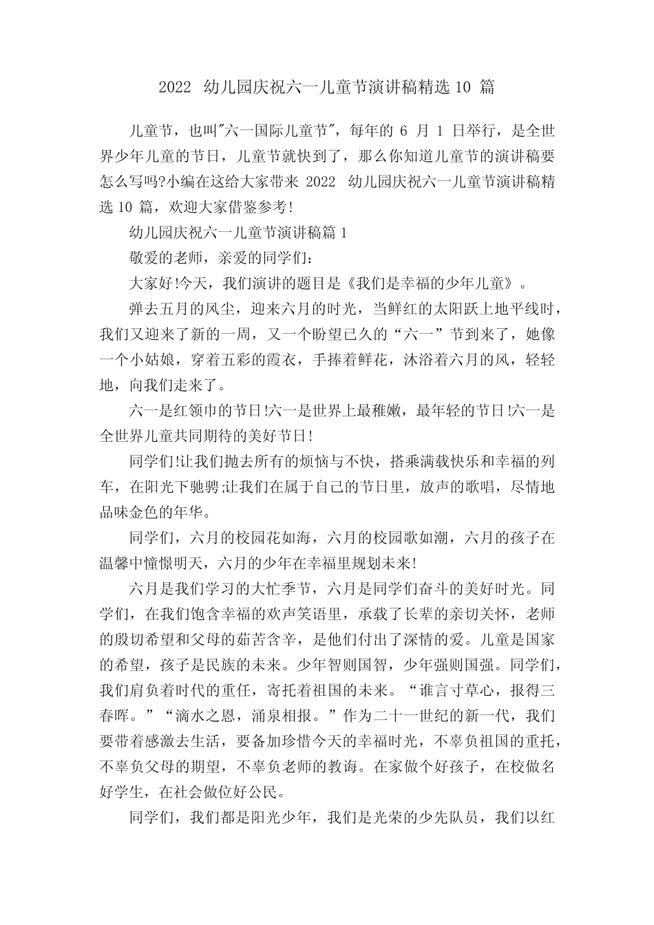 2022幼儿园庆祝六一儿童节演讲稿精选10篇 _第1页