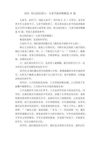 2022幼儿园庆祝六一儿童节演讲稿精选10篇 
