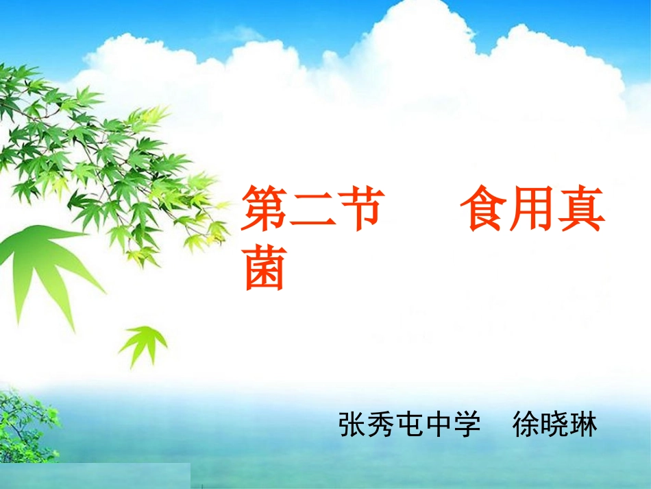 第二节食用真菌_第1页