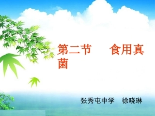 第二节食用真菌