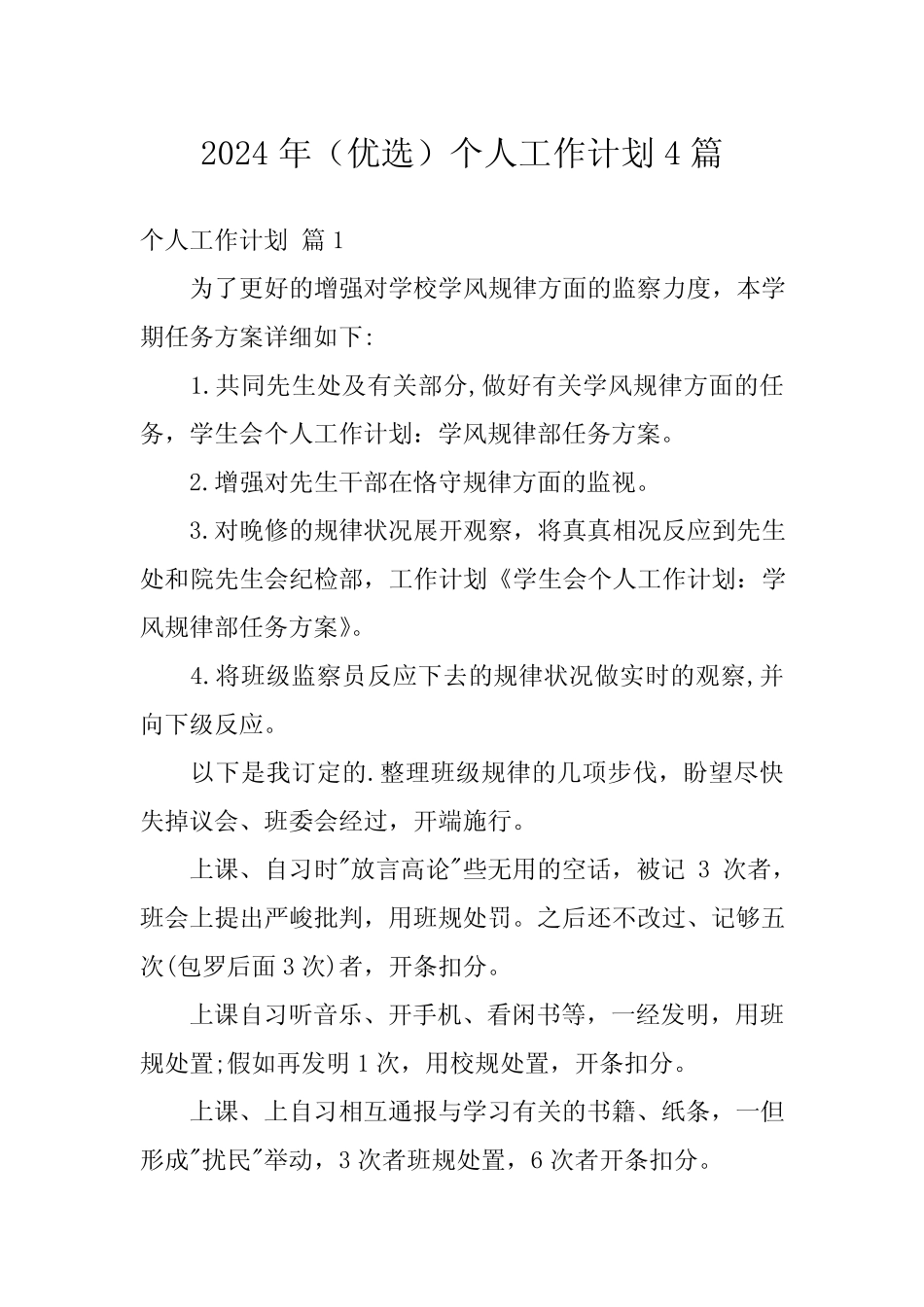 2024年(优选)个人工作计划4篇 _第1页