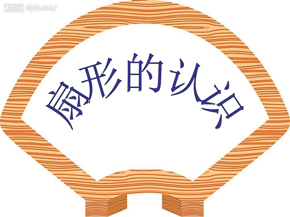 新扇形的认识_第1页