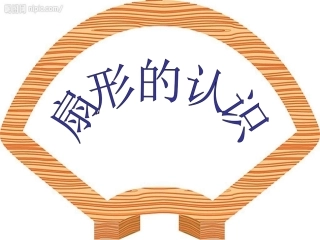 新扇形的认识