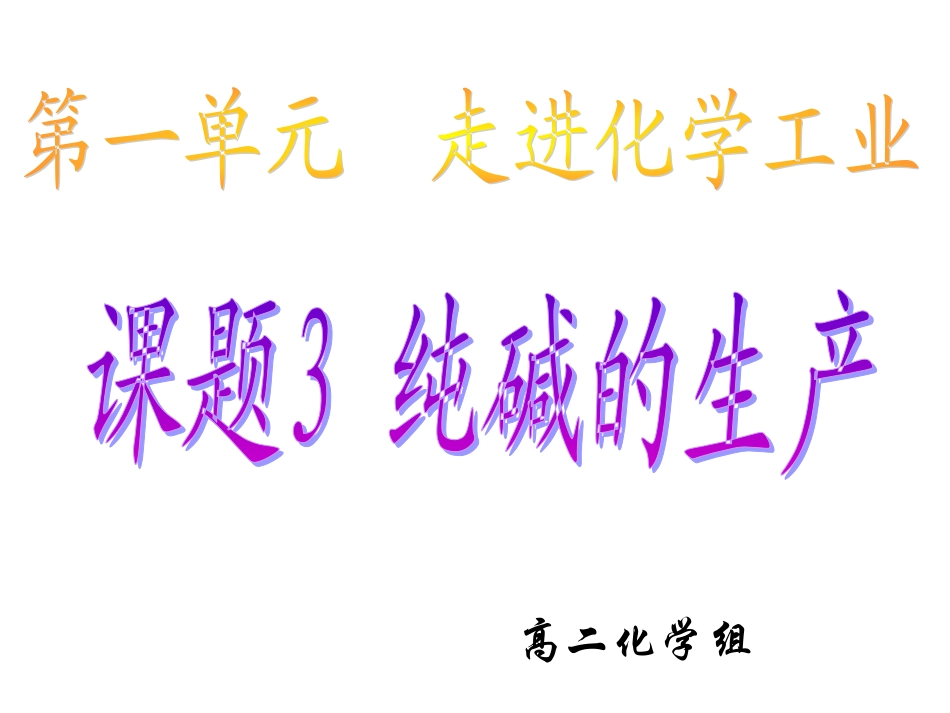 课题3-纯碱的生产-(7)_第1页