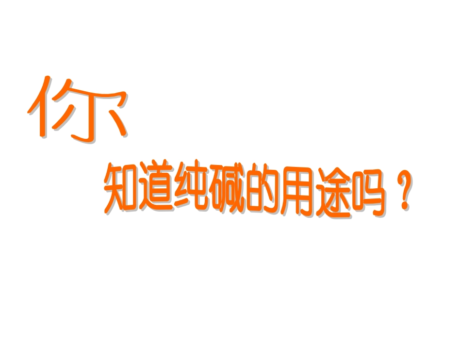 课题3-纯碱的生产-(7)_第2页