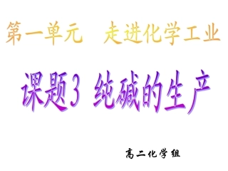 课题3-纯碱的生产-(7)