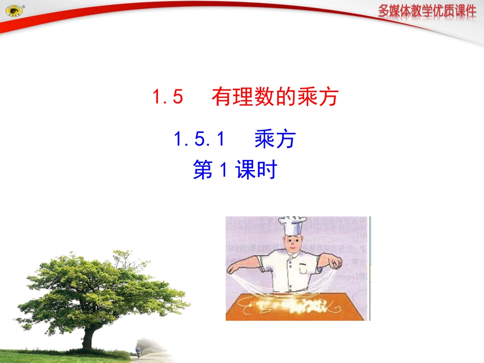 有理数的乘方.5.1--乘方--第1课时_第1页