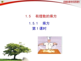 有理数的乘方.5.1--乘方--第1课时