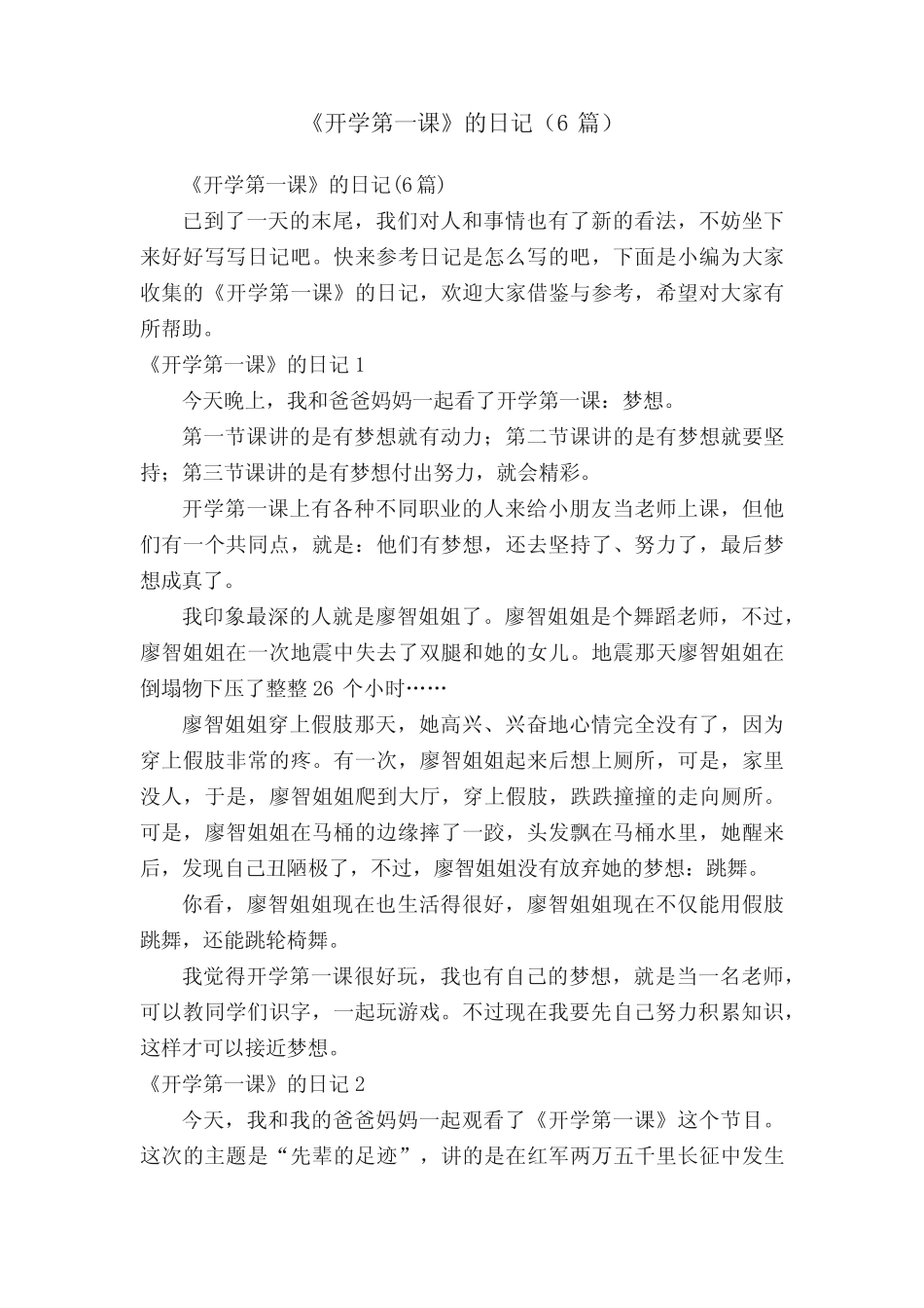 《开学第一课》的日记(6篇) _第1页