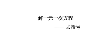 ——去括号解一元一次方程(2)