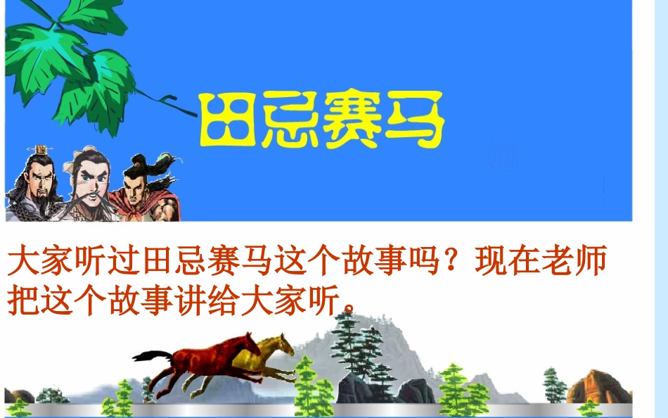 四年级上学册数学第7单元数学广角-P116例4田忌赛马-策略问题_第2页