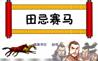 四年级上学册数学第7单元数学广角-P116例4田忌赛马-策略问题