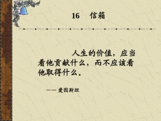 2015秋鲁教版语文三上《信箱》ppt课件1