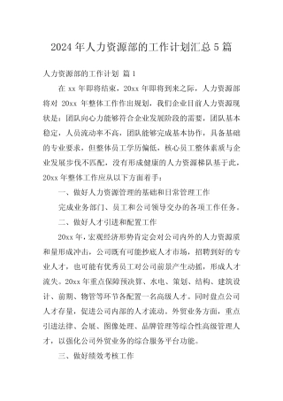 2024年人力资源部的工作计划汇总5篇 