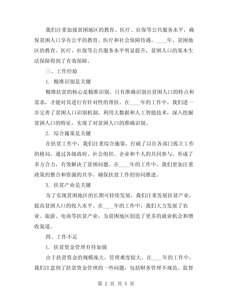 2024年精准扶贫工作总结样本(2)_第2页