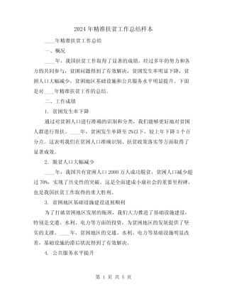 2024年精准扶贫工作总结样本(2)