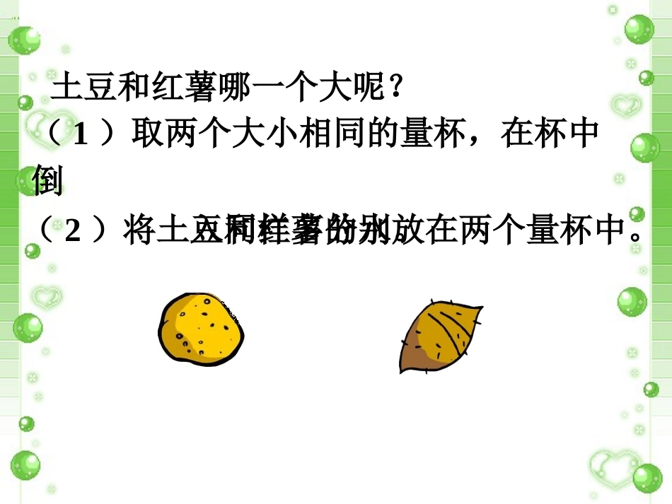 土豆和红薯哪个大-长方体和正方体_第1页