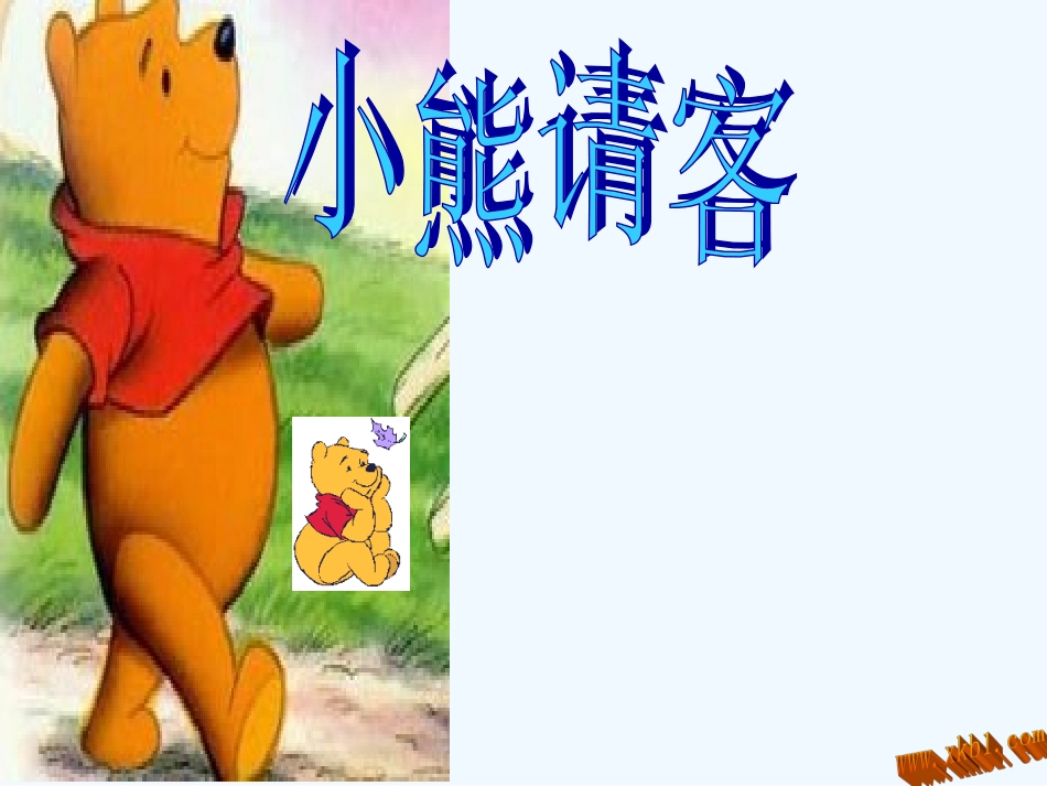 北师大二年级数学上册《小熊请客》导学案_第1页