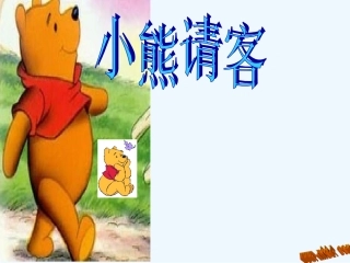 北师大二年级数学上册《小熊请客》导学案