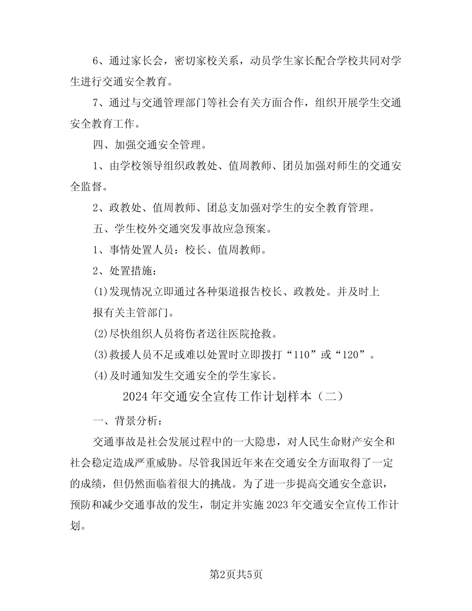 2024年交通安全宣传工作计划样本(二) _第2页